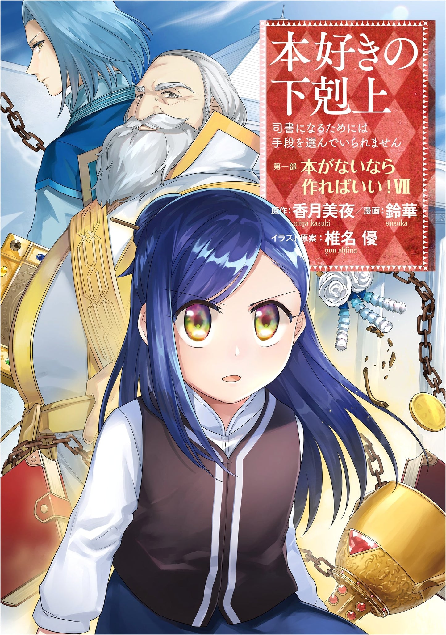 Ascendance of a Bookworm: Part 1 Volume 7 by Miya Kazuki
