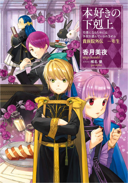 Ascendance of a Bookworm: Academy Stories - First Year by Miya Kazuki