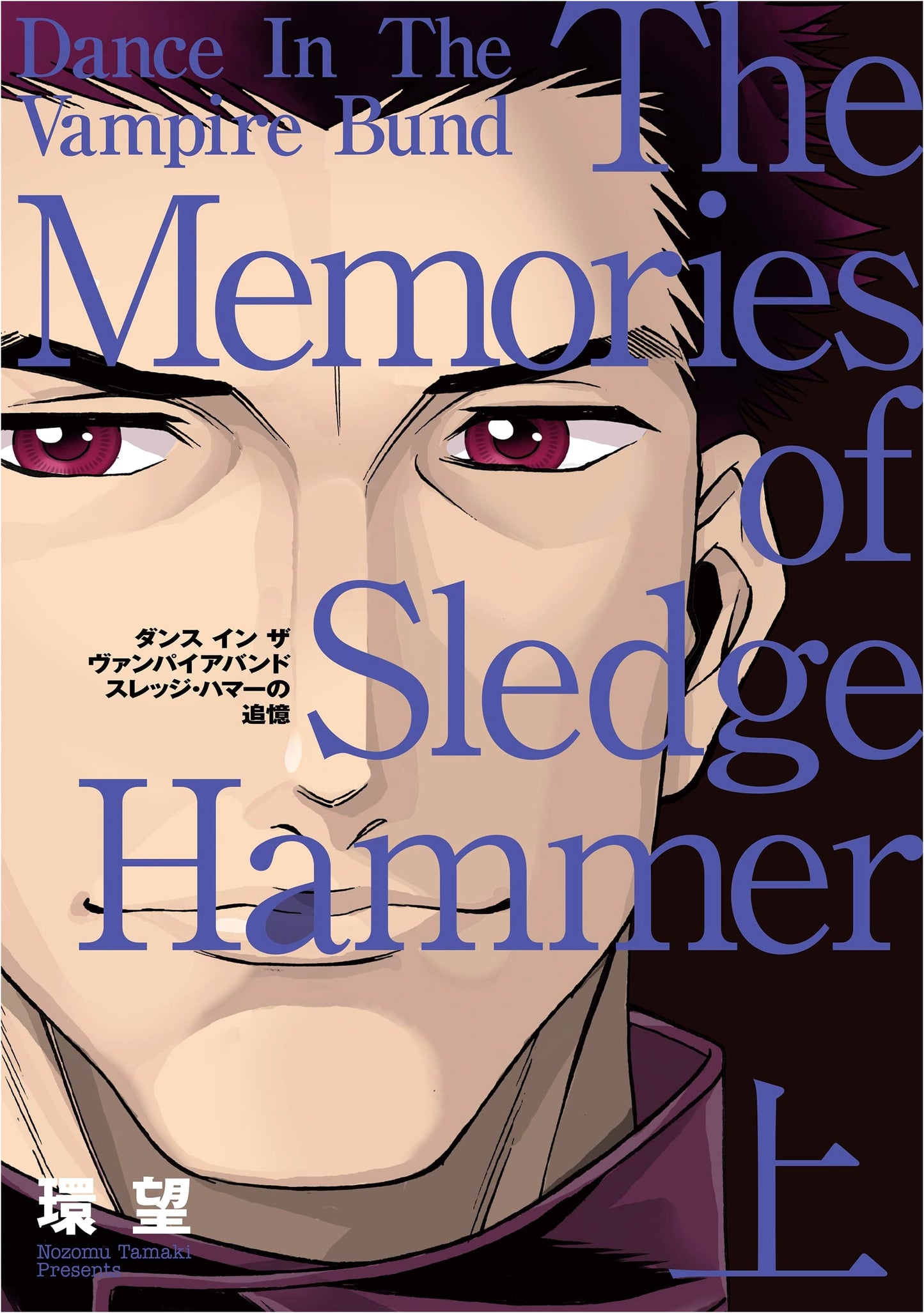 Collector's Edition: Dance in the Vampire Bund - Sledge Hammer's Reminiscences, Part 1