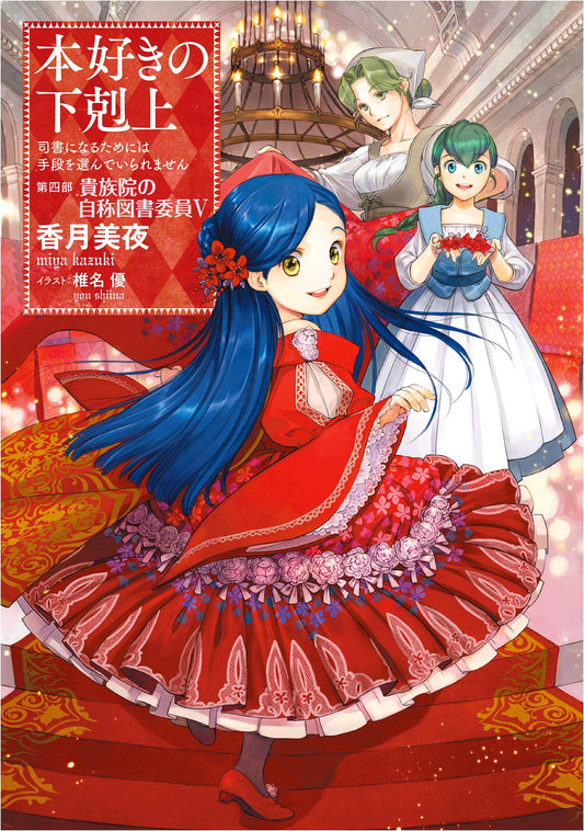Ascendance of a Bookworm: Part 4 - Self-Proclaimed Librarian of Noble's Academy 5 (Novel Vol. 17)
