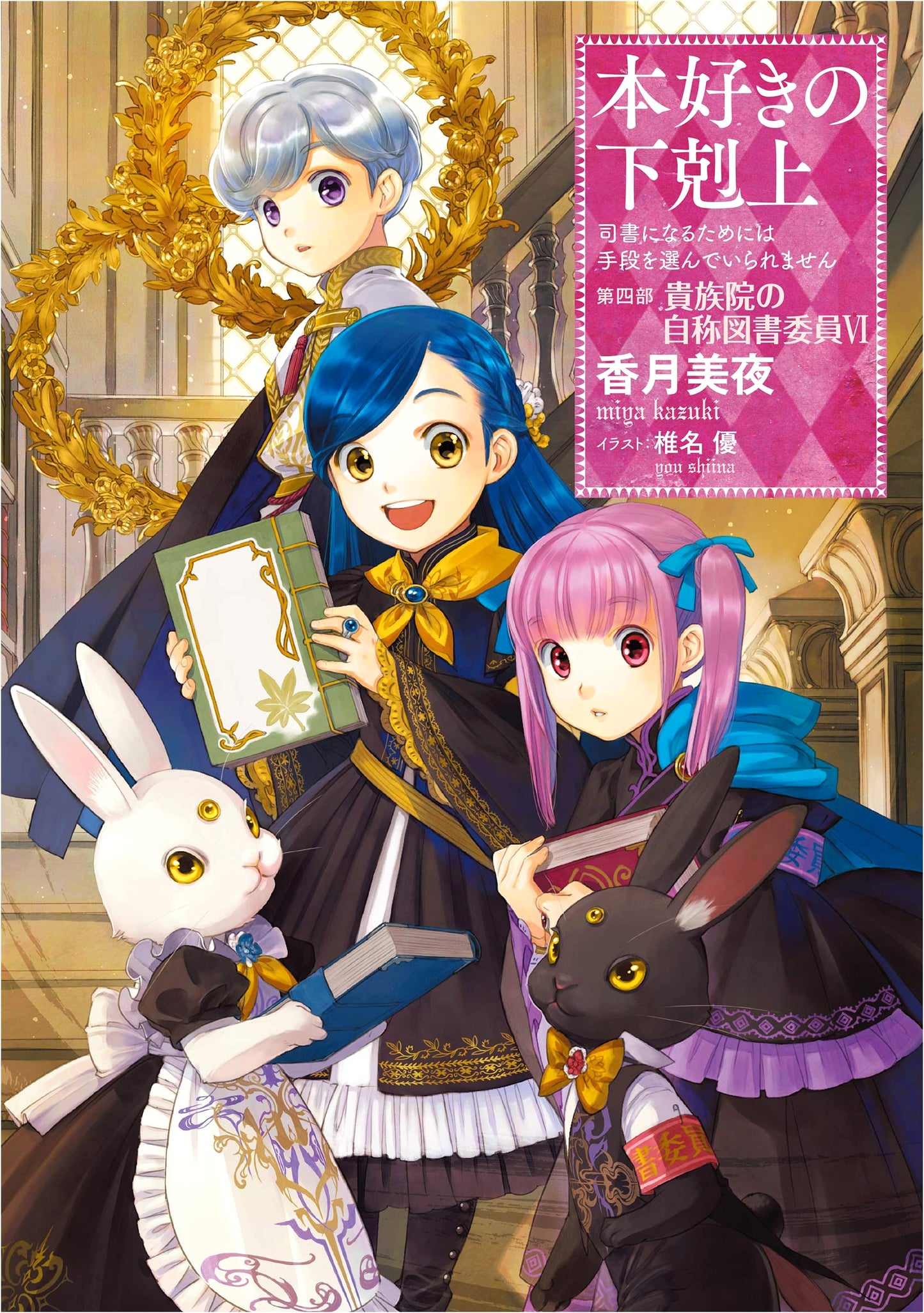 Honzuki no Gekokujou: Part 4 - Self-Proclaimed Librarian of the Noble's Academy, Vol. 6 (Novel)