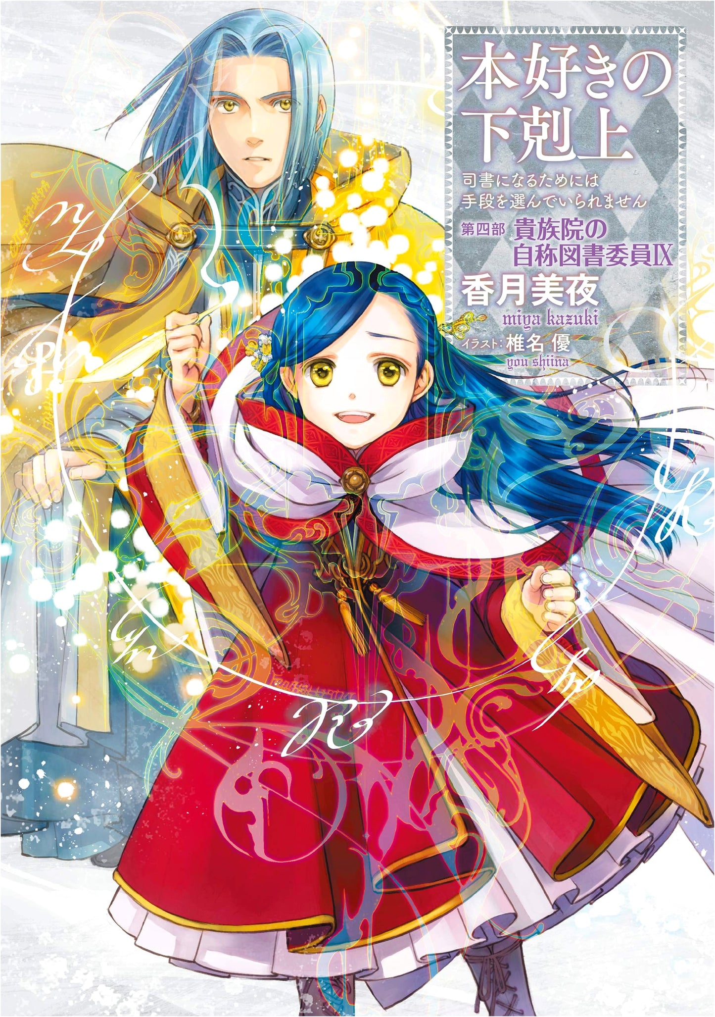 Honzuki no Gekokujou Novel Vol. 21: Part 4, Noble's Librarian 9