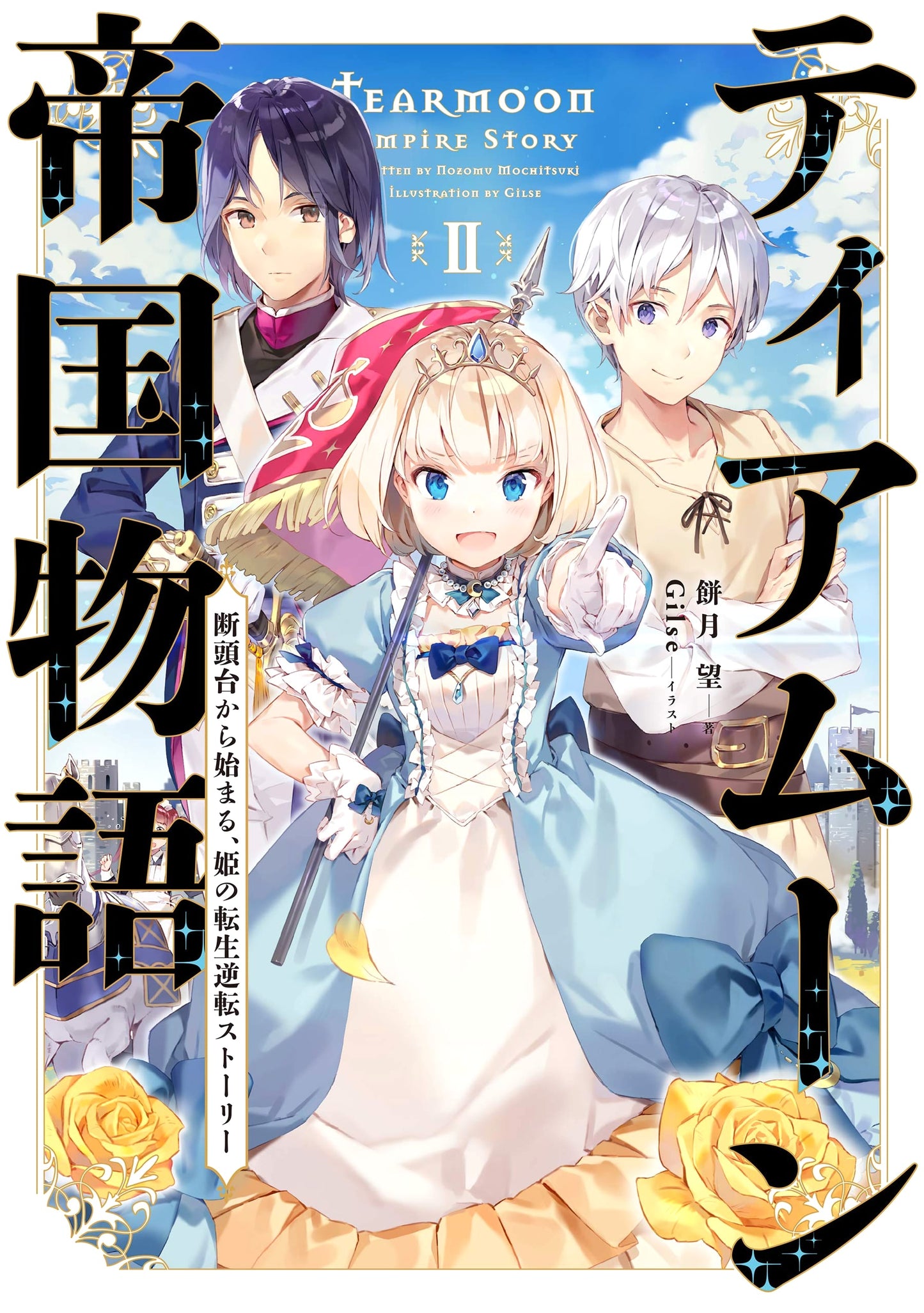 Tearmoon Empire Story Volume 2: A Princess's Reincarnation Reversal Story, Starting from the Guillotine