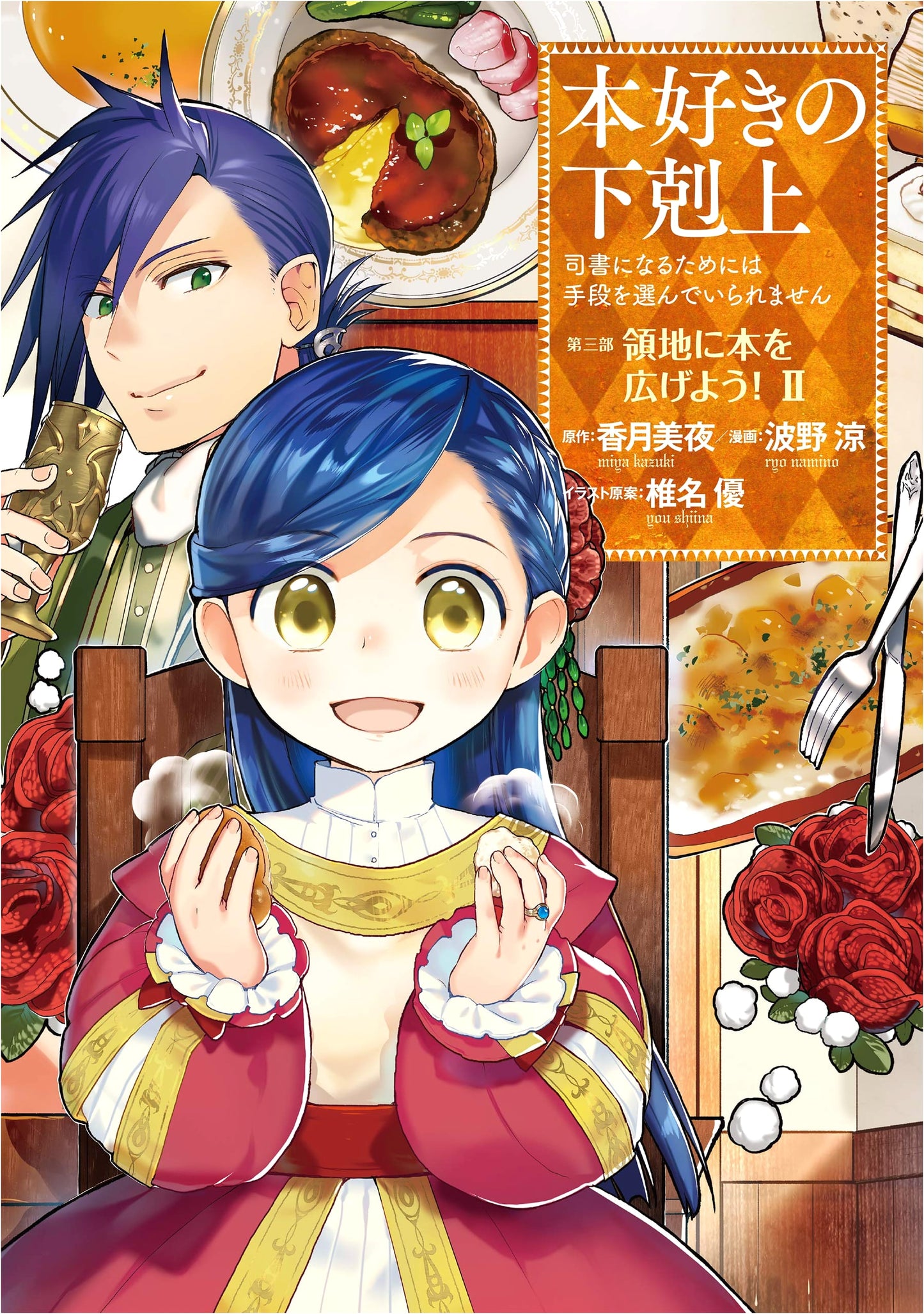 Ascendance of a Bookworm: Part 3, Volume 2 by Miya Kazuki