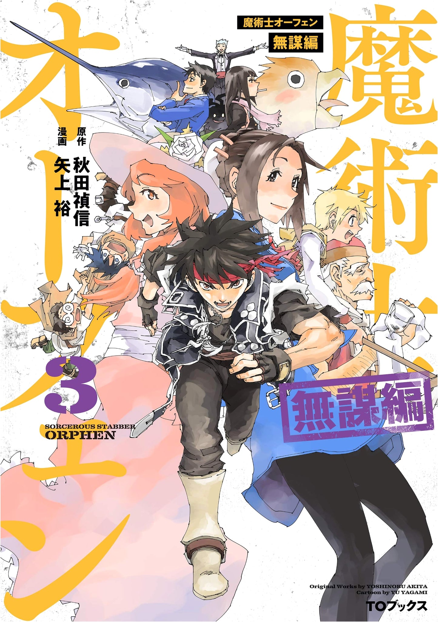 Majutsushi Orphen: The Reckless Arc, Vol. 3 (Corona Comics)