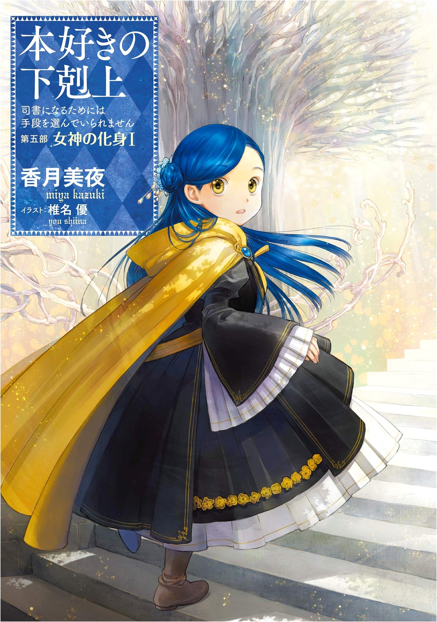 Ascendance of a Bookworm: I'll Stop at Nothing to Become a Librarian - Part 5: Goddess Incarnation I (Novel Vol. 22)