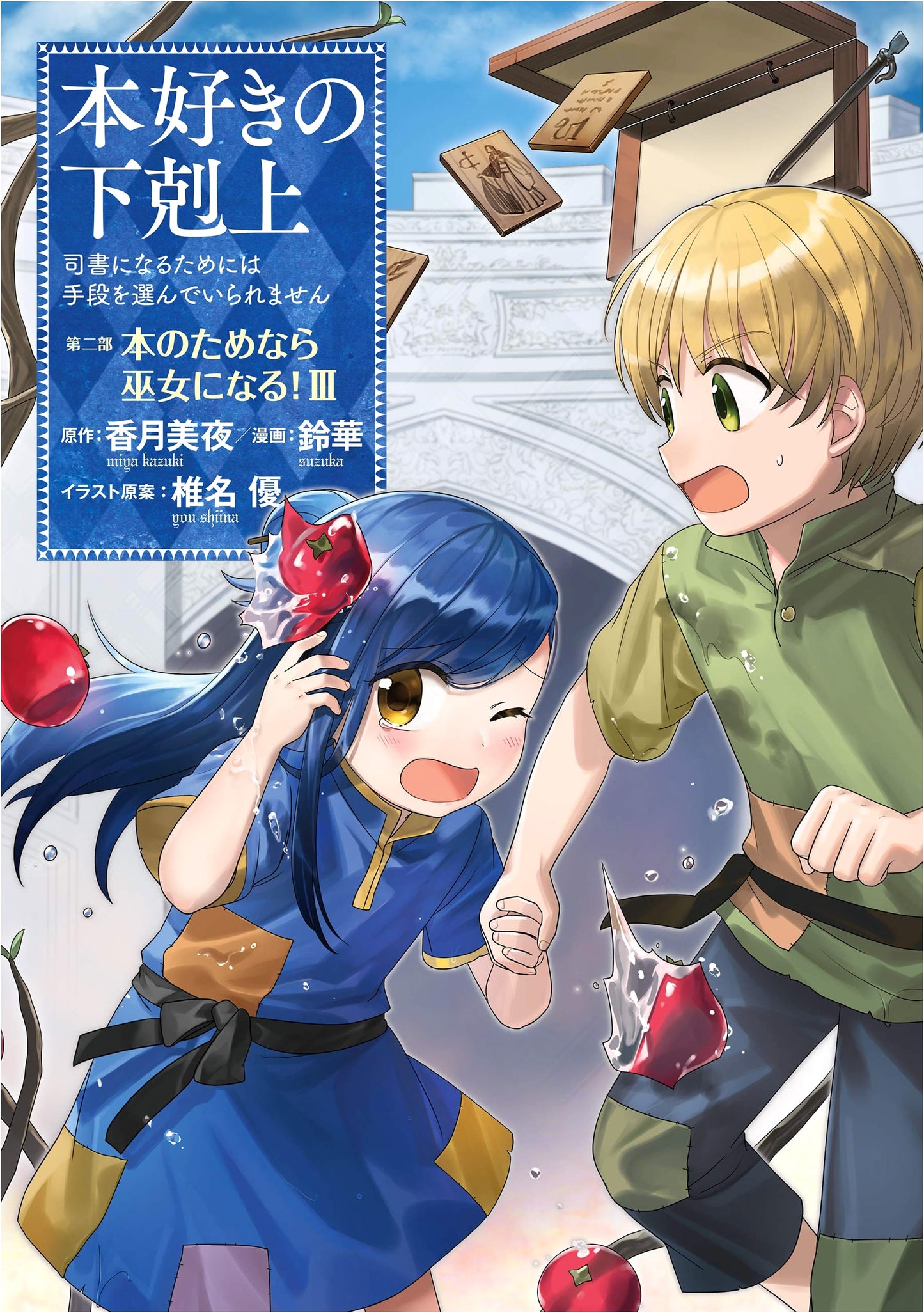 Ascendance of a Bookworm: Part 2 Volume 3 by Miya Kazuki