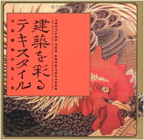 Textiles in Architecture: Beauty and Technique of Kawashima Textiles by Shoji Kikuchi