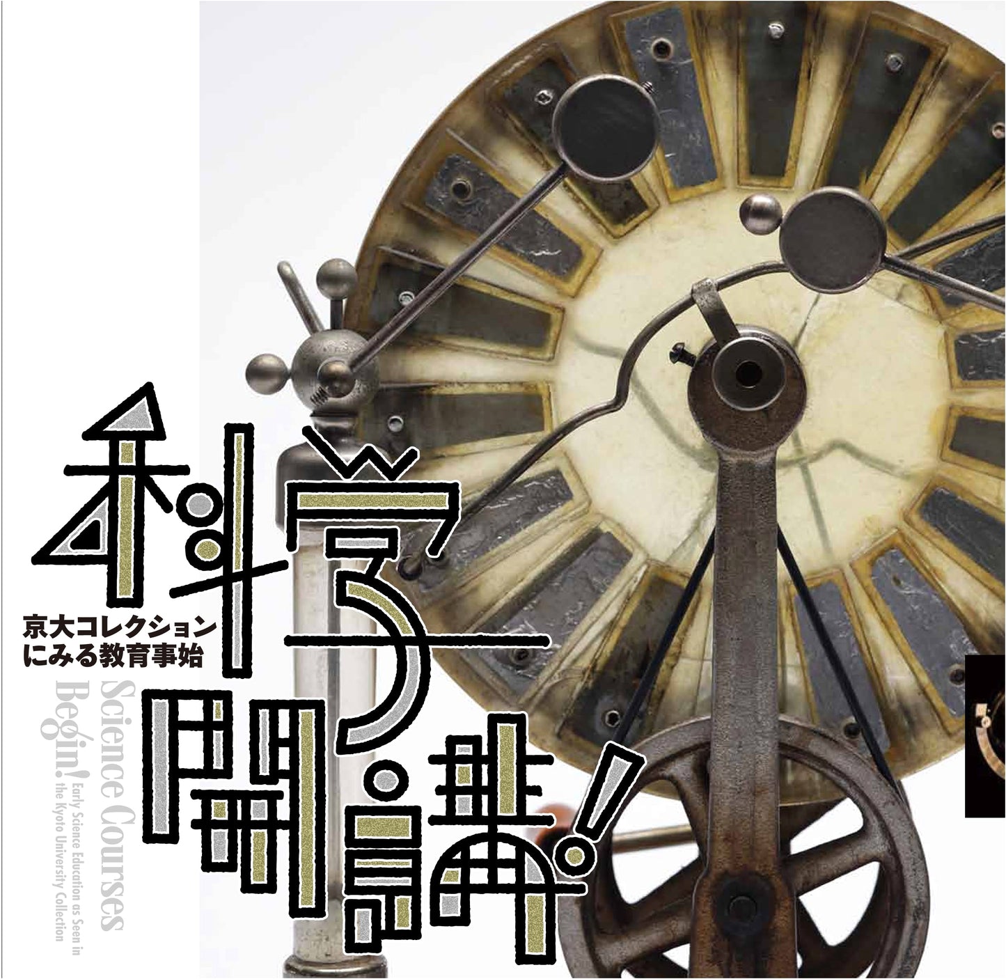 Science Begins! Education's Genesis in the Kyoto University Collection (LIXIL BOOKLET)