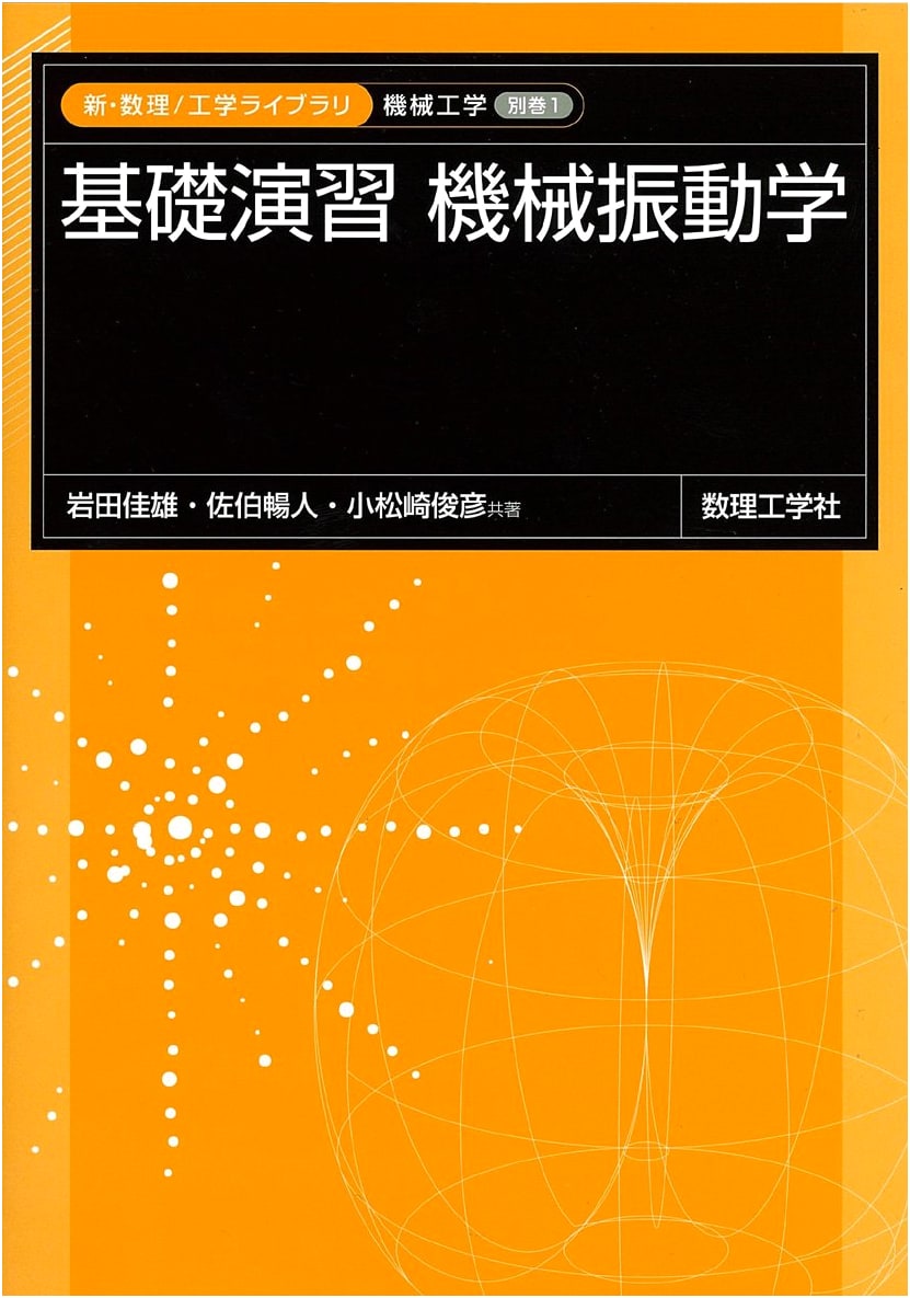 Fundamental Exercises in Mechanical Vibration: Volume 0 (New Mathematical Engineering Library)