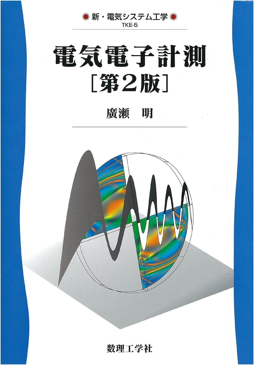 Electrical and Electronic Measurement [2nd Edition] (New Electrical System Engineering TKE-5)