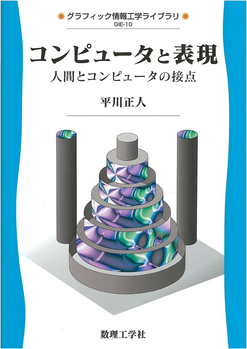 Computers and Expression: The Interface Between Humans and Computers (Graphic Information Engineering Library GIE-10)