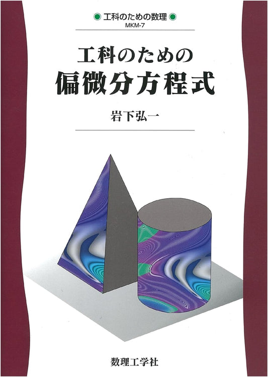 Partial Differential Equations for Engineering: Volume 0 (MKM-7 Mathematical Science Series)