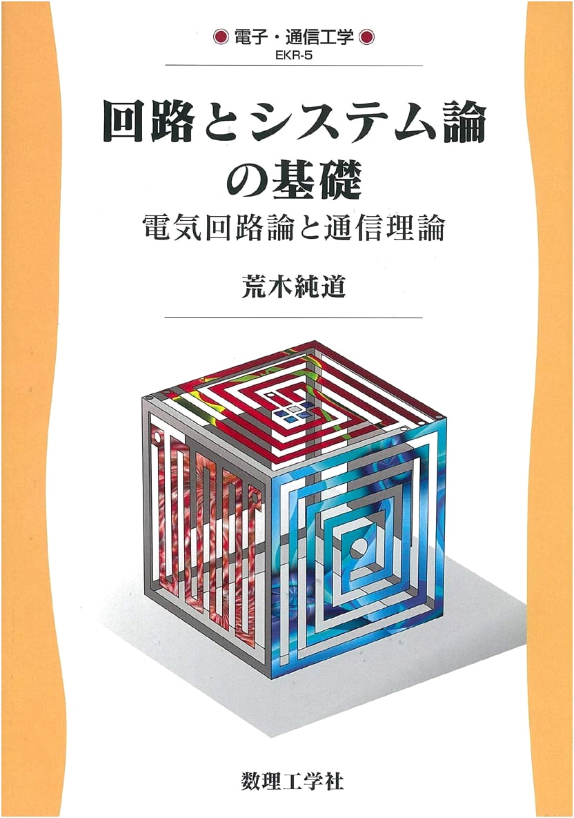 Fundamentals of Circuit & System Theory: Electric Circuits & Communication Theory (Electronic Engineering EKR-5)