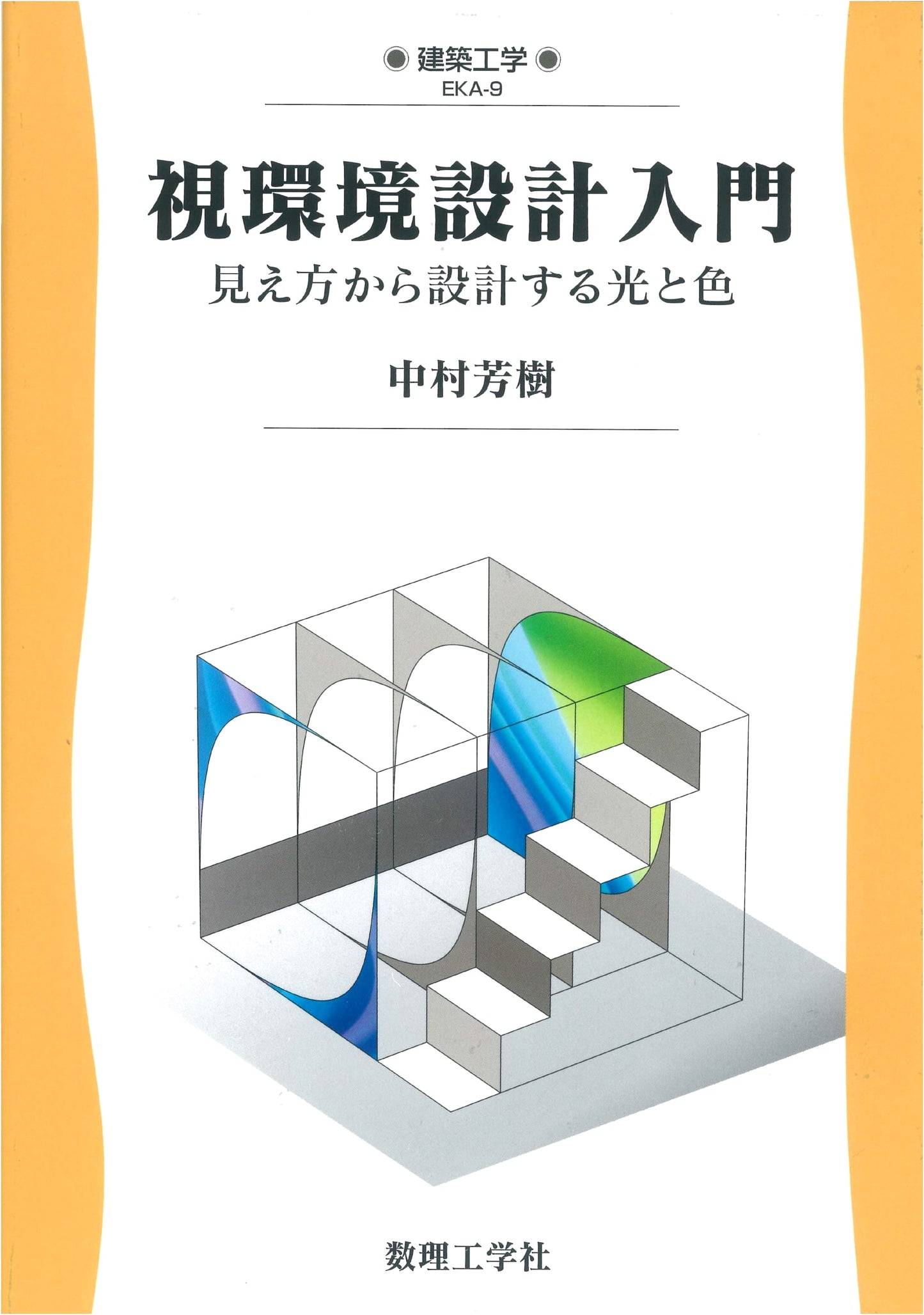 Introduction to Visual Environment Design: Light and Color Design from Perception (Architectural Engineering EKA-9)