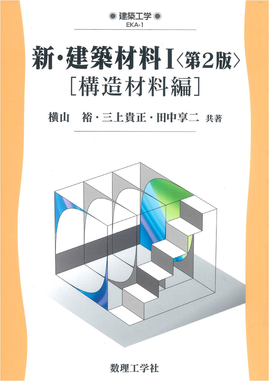 New Building Materials I: Structural Materials (2nd Ed.) - Architectural Engineering EKA-1