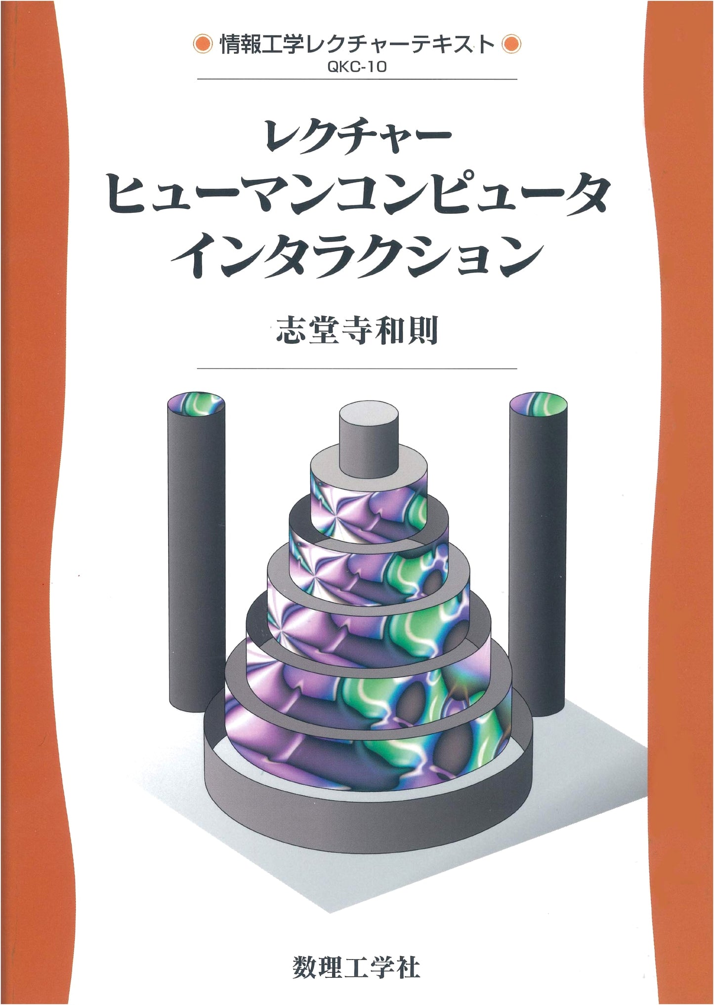 Lecture Human-Computer Interaction (Information Engineering Lecture Text QKC 10)