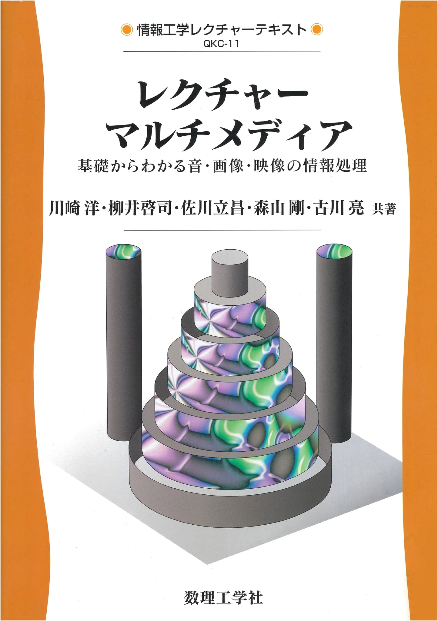 Lecture Multimedia: Audio, Image, and Video Processing Fundamentals (Information Engineering Lecture Text QKC 11)