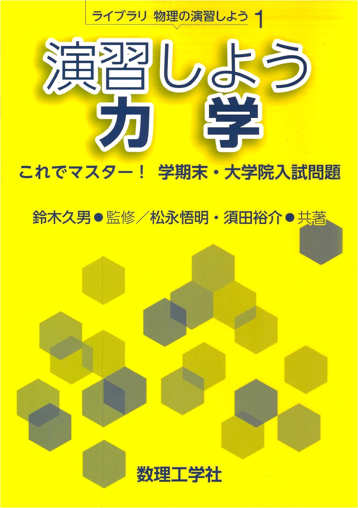 Let's Practice Mechanics: Master End-of-Term & Graduate Entrance Exams (Library Physics 1)
