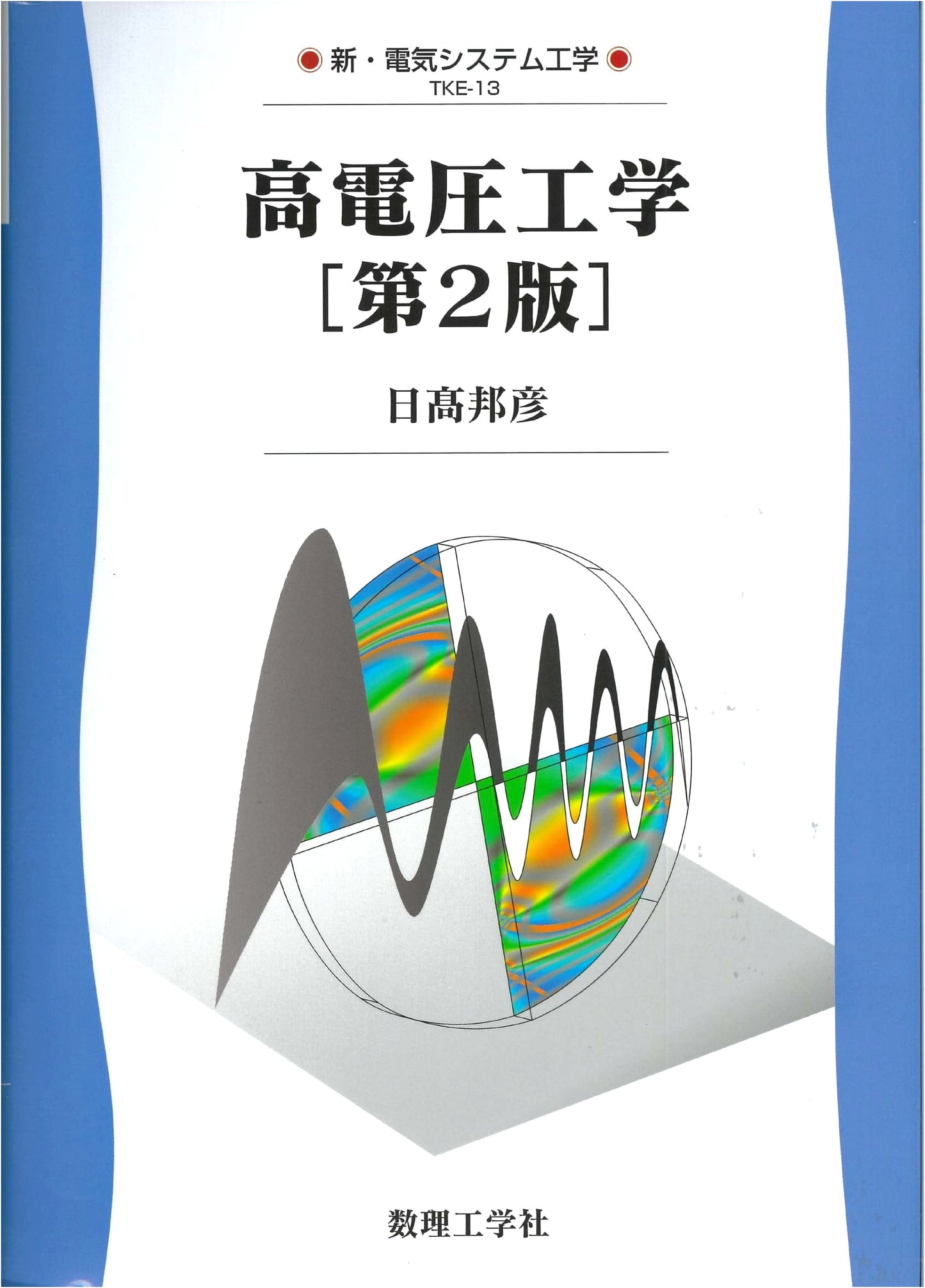High Voltage Engineering: 2nd Edition (New Electrical System Engineering TKE 13)