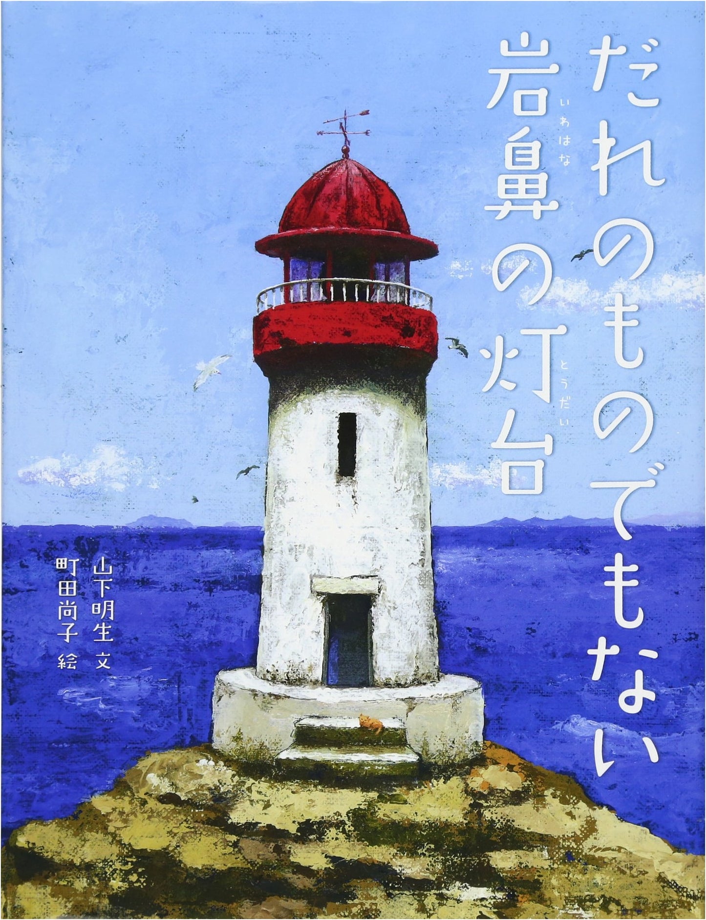 Iwahana Lighthouse: Belonging to No One