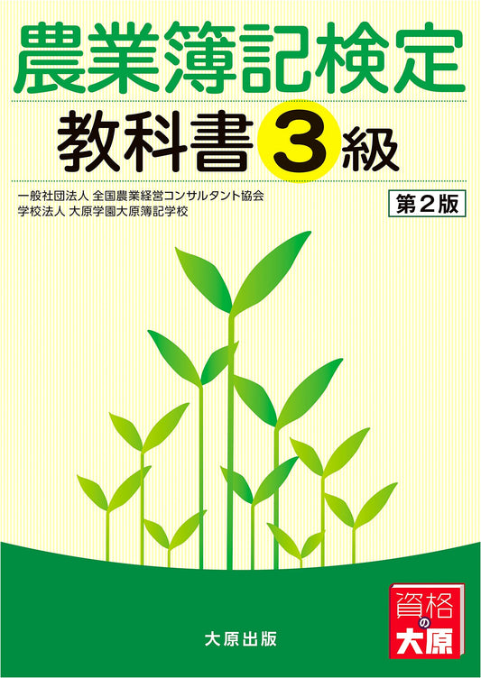 Agricultural Bookkeeping Certification Textbook, Level 3 by Zennouk