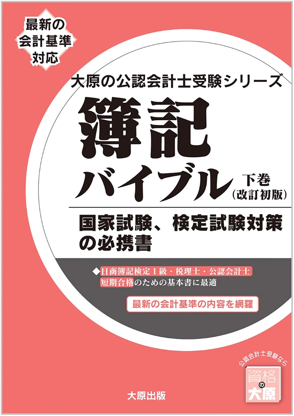 Bookkeeping Bible Vol. 2 (Revised First Edition) - Ohara CPA Exam Series