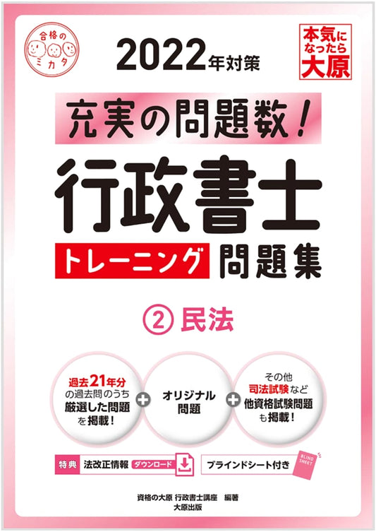 Gyoseishoshi Certified Legal Specialist: Civil Law Practice Questions - 2022 Exam Prep Vol. 2