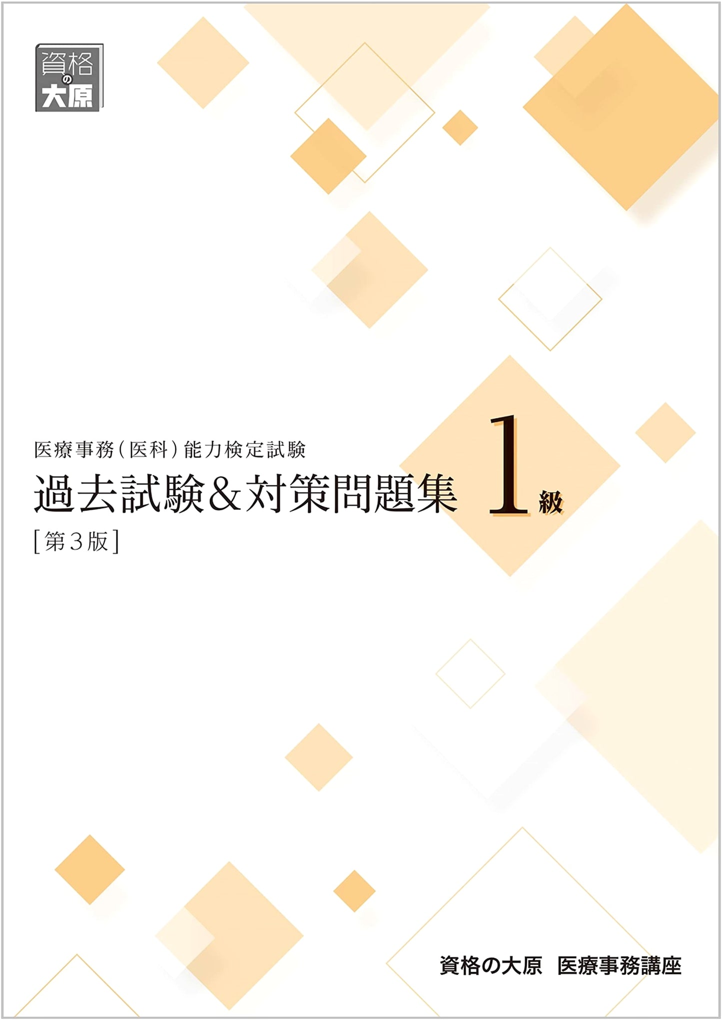 Medical Office Administration Proficiency Exam: Past Questions & Practice Problems, Level 1 (3rd Ed.)