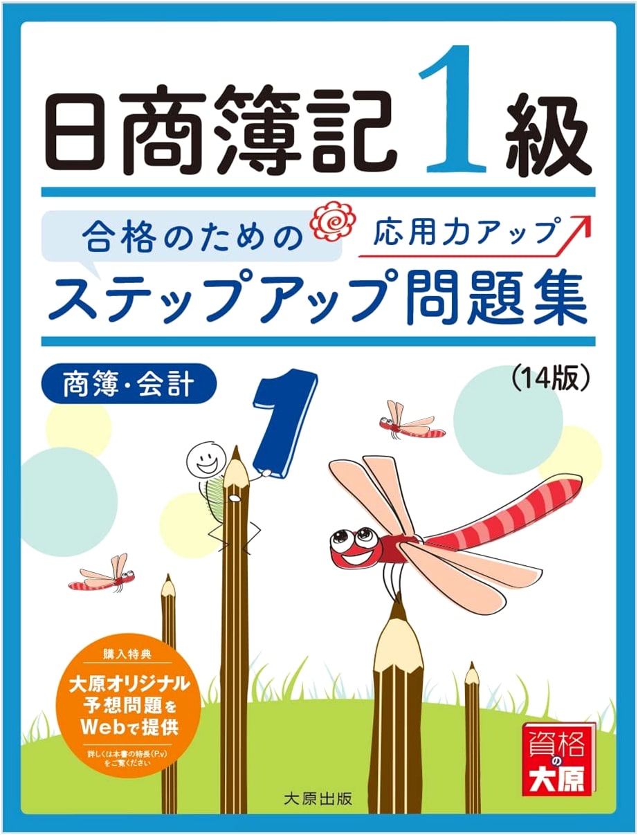 Step-Up Workbook: Nissho Boki Level 1 Commercial Bookkeeping & Accounting (14th Ed.)