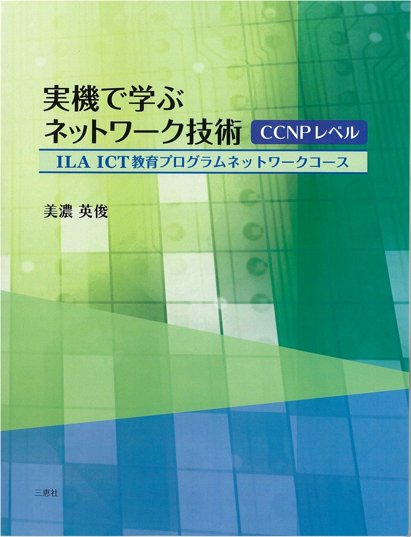 Hands-On Network Technology for CCNP Certification: ILA ICT Education Program