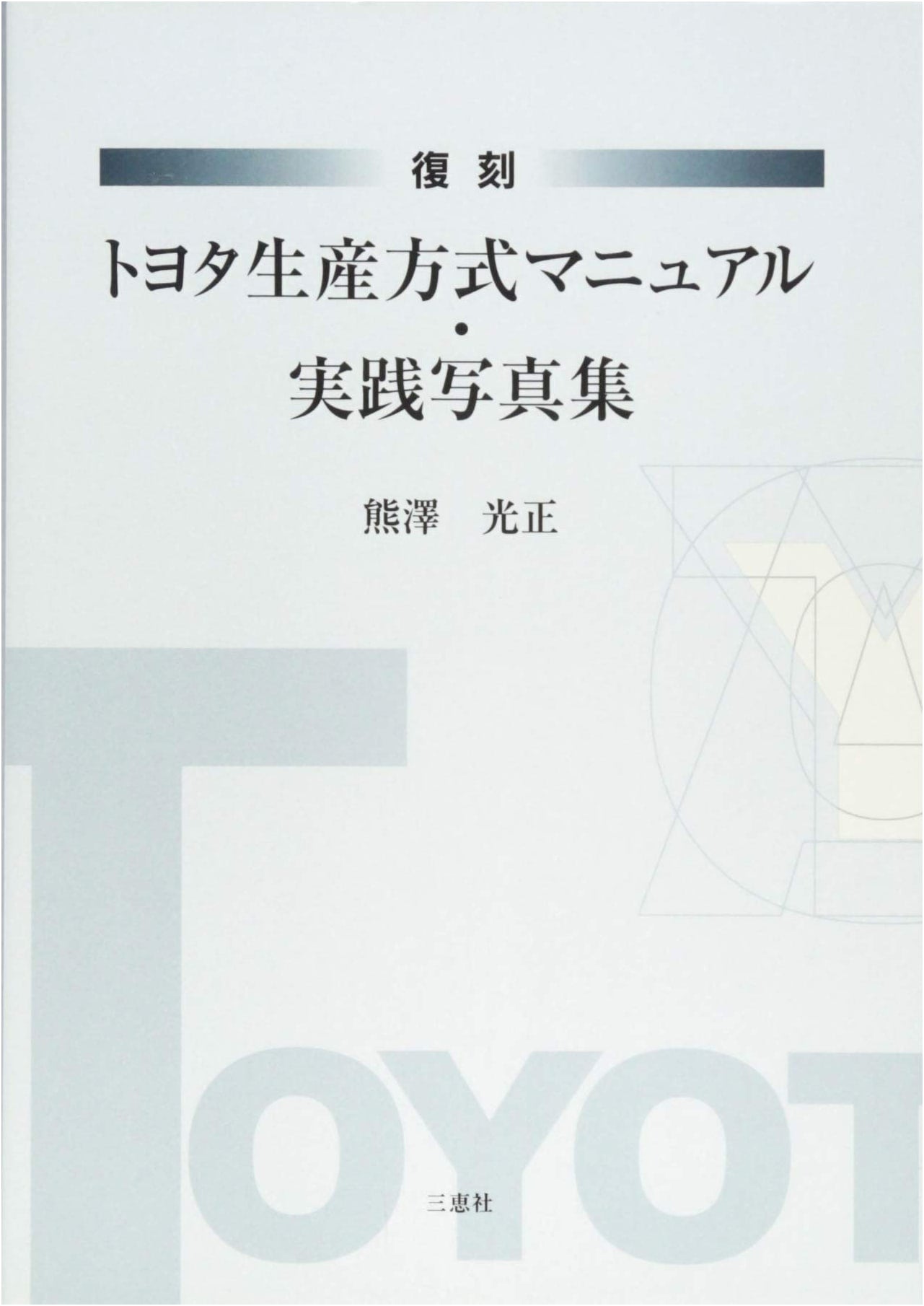 Reprint: Toyota Production System Manual & Practical Photo Collection
