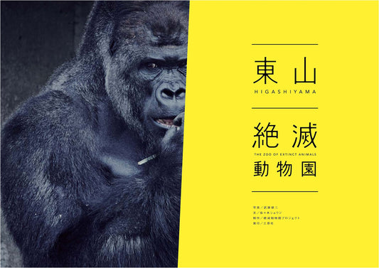 Higashiyama Extinct Animal Park by Shuji Sasaki