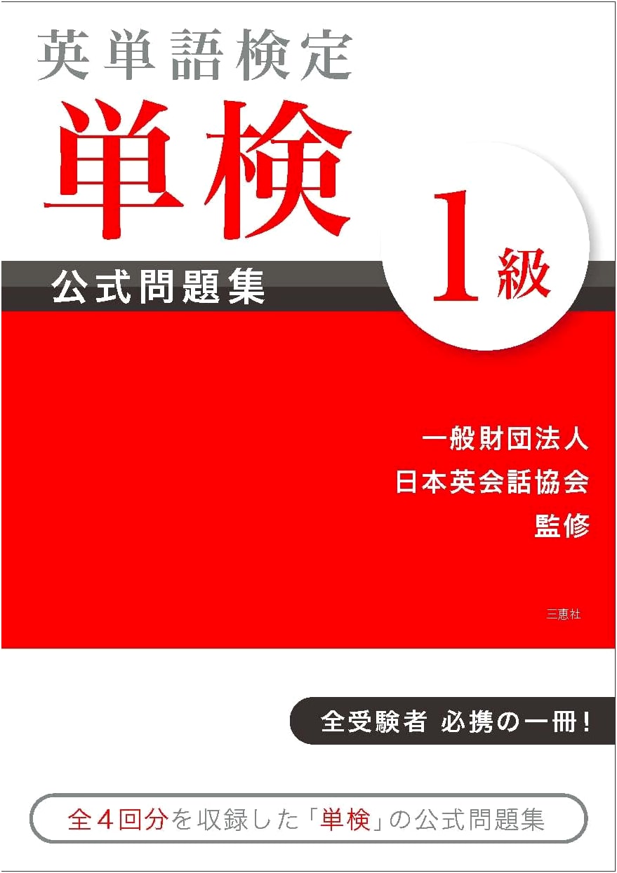 Official Practice Workbook for the English Vocabulary Proficiency Test (Tanken), Level 1