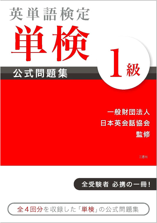 Official Practice Workbook for the English Vocabulary Proficiency Test (Tanken), Level 1