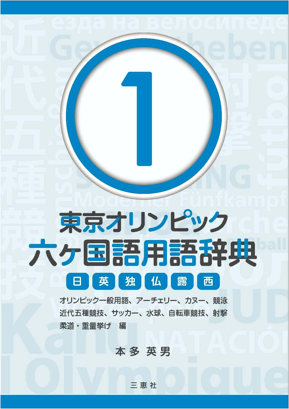 Tokyo Olympics Six-Language Terminology Dictionary Vol. 1: Sports