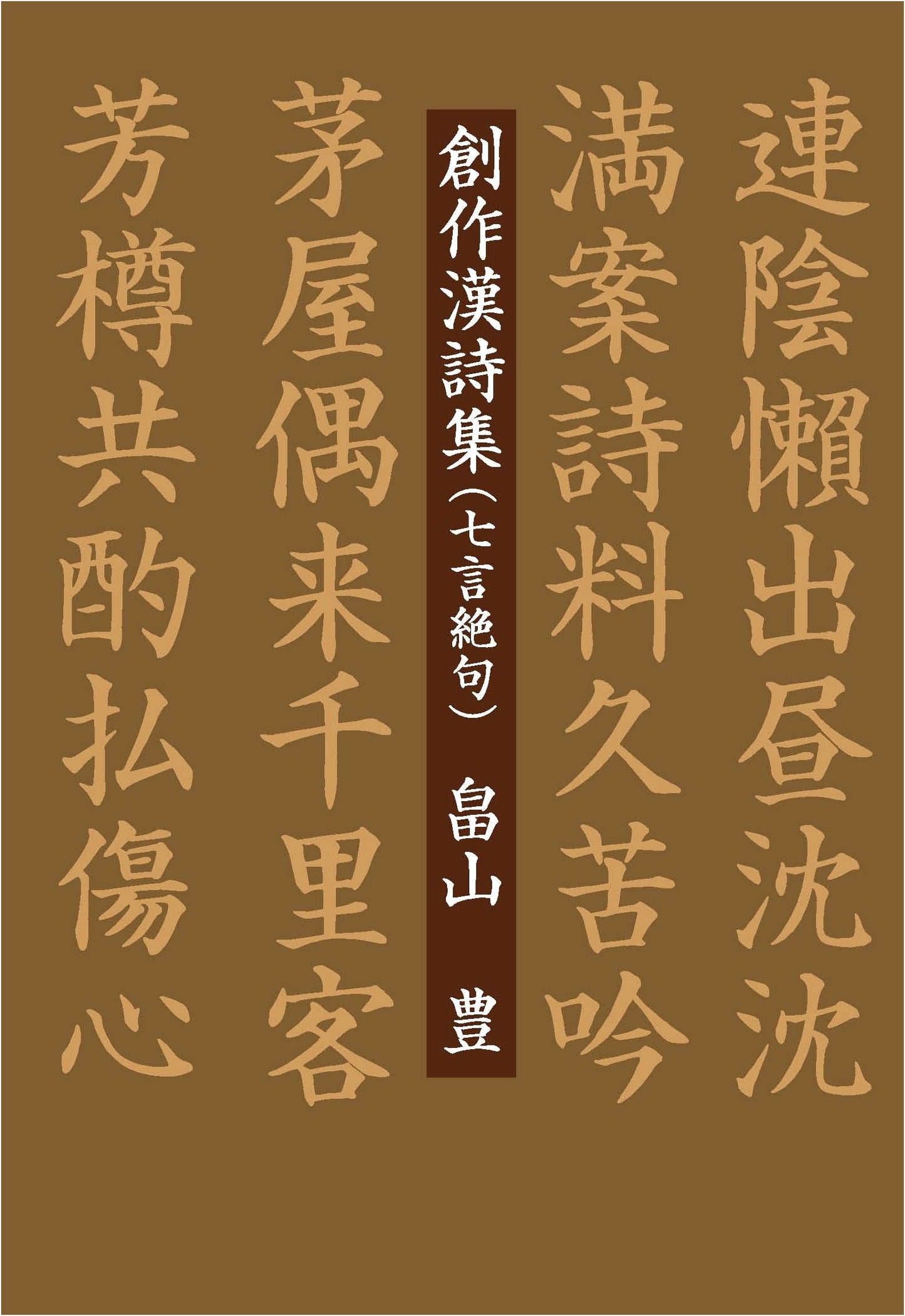 Original Collection of Kanshi Poetry: Seven-Character Quatrains