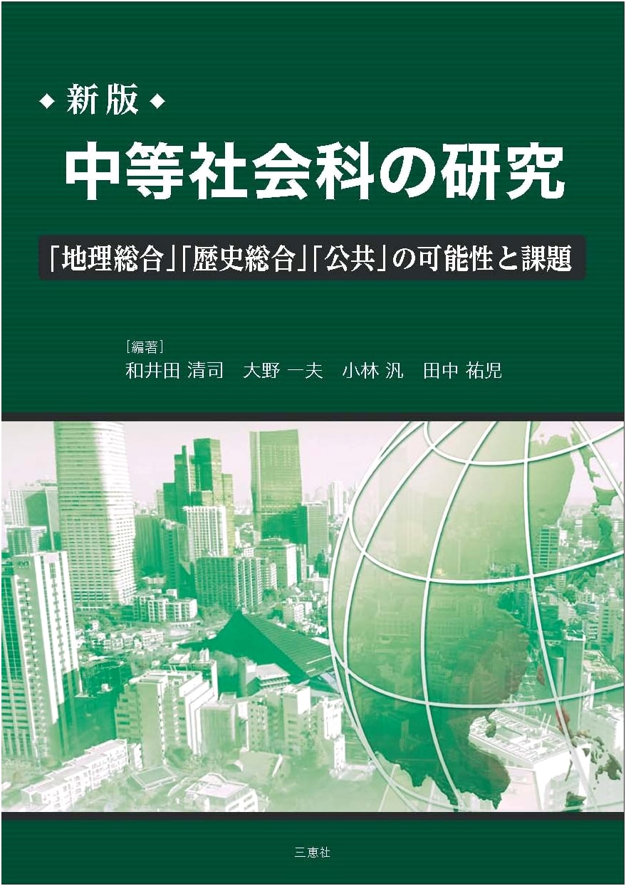 New Edition: Research in Middle School Social Studies - Geography, History, Public Studies