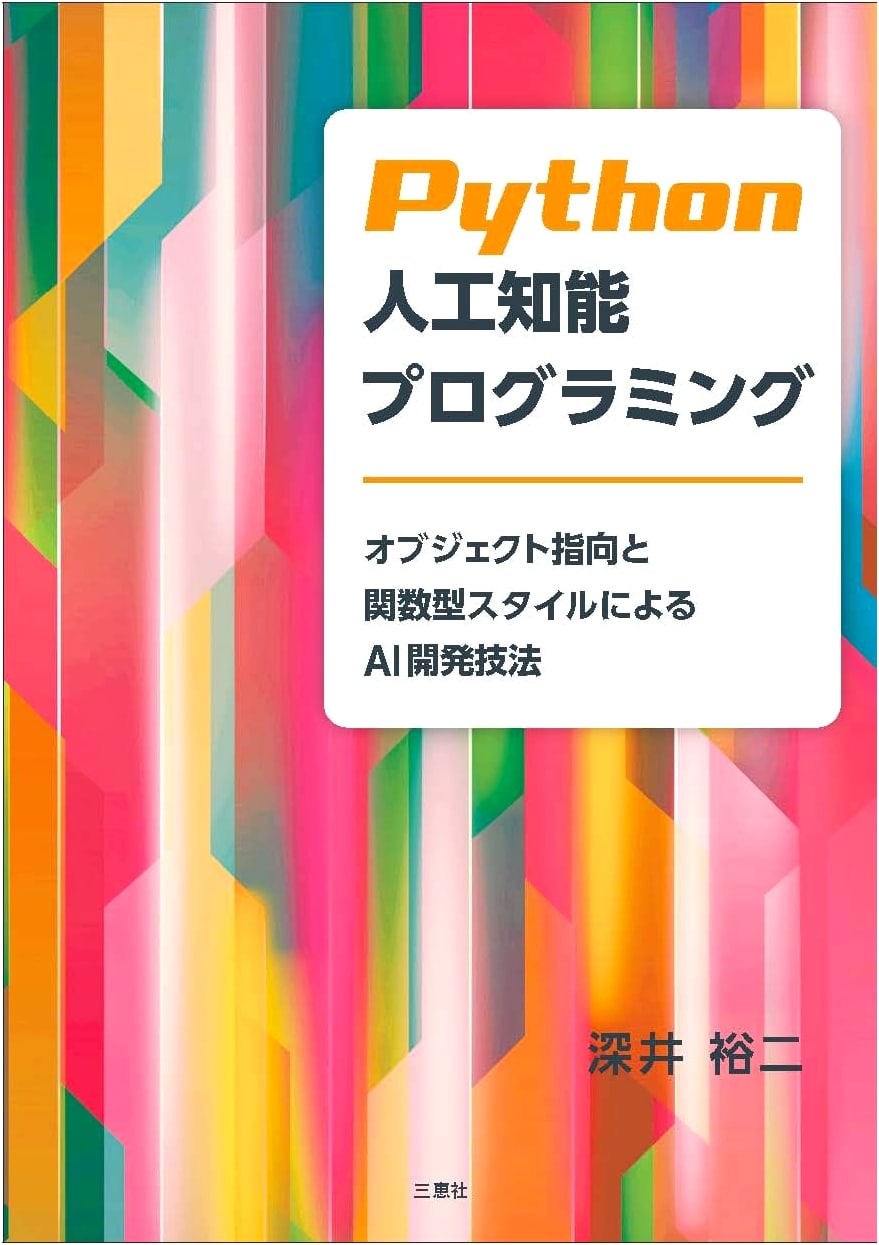 Python AI Programming: AI Development Techniques with Object-Oriented and Functional Styles