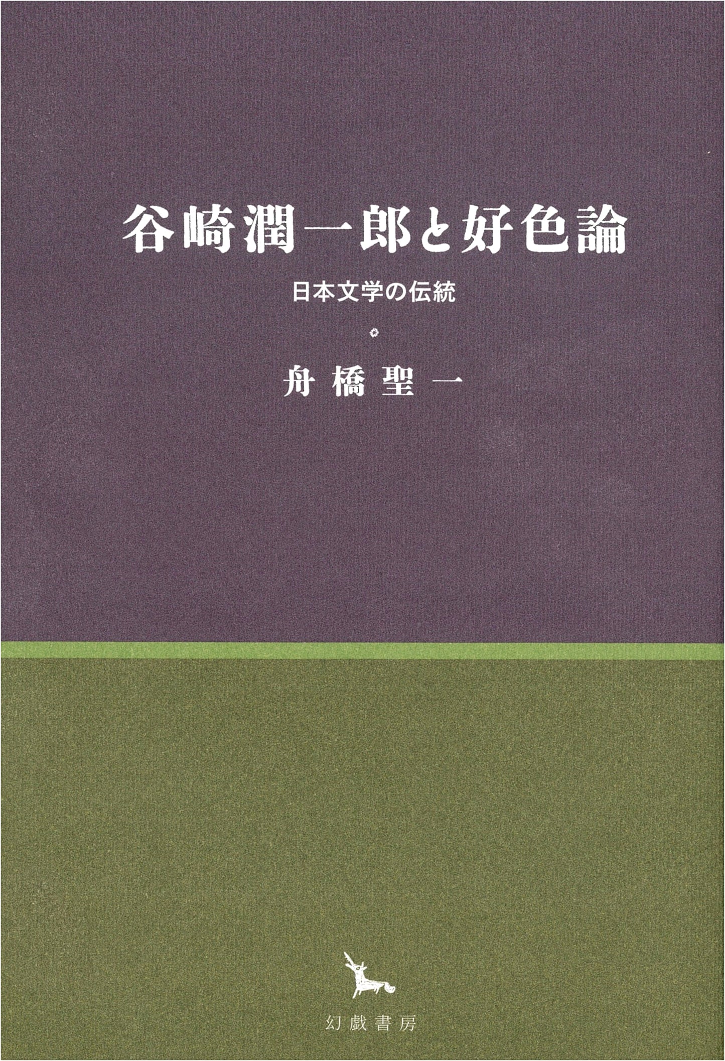 Jun'ichirō Tanizaki and the Theory of Eroticism: A Study of Japanese Literary Tradition