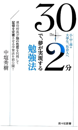 Achieve Your Dreams in 30+2 Minutes: Brain-Friendly Study Methods from a Principal (Nanansha Shinsho 1)