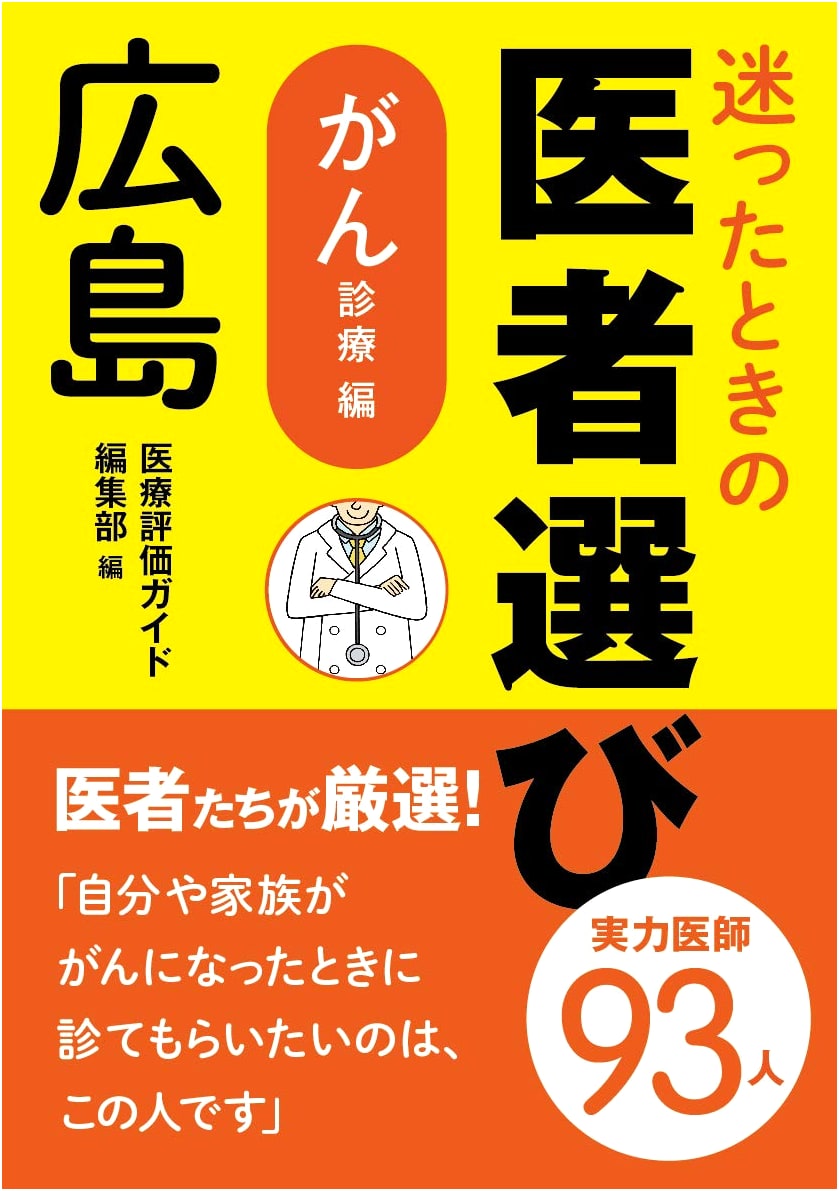 Choosing a Doctor in Hiroshima: Cancer Treatment Edition