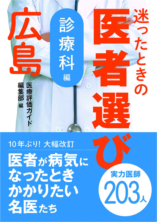 Choosing the Right Doctor in Hiroshima: A Guide to Medical Departments