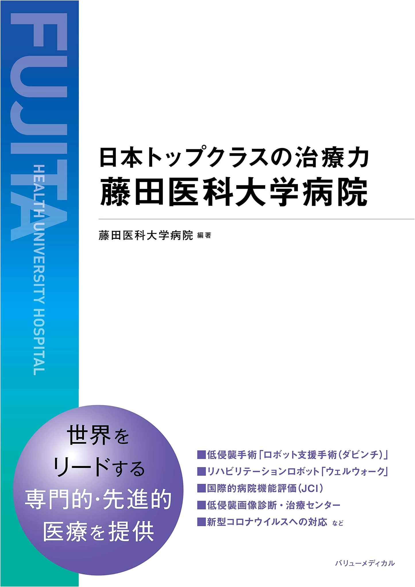 Japan's Top-Class Medical Care: Fujita Medical University Hospital