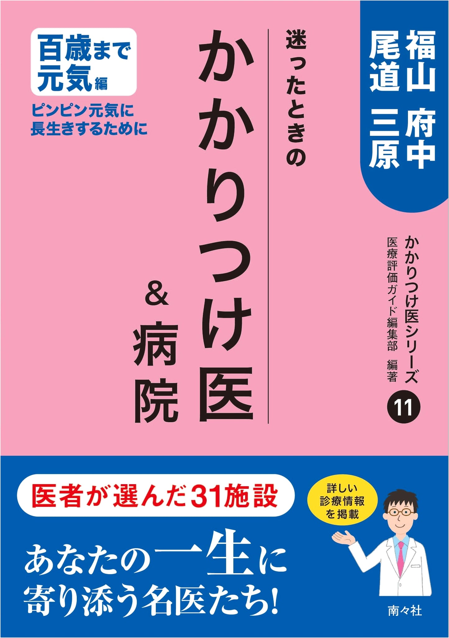 Your Go-To Doctors & Hospitals When Uncertain, Vol. 11: Healthy to 100 - Fukuyama, etc.