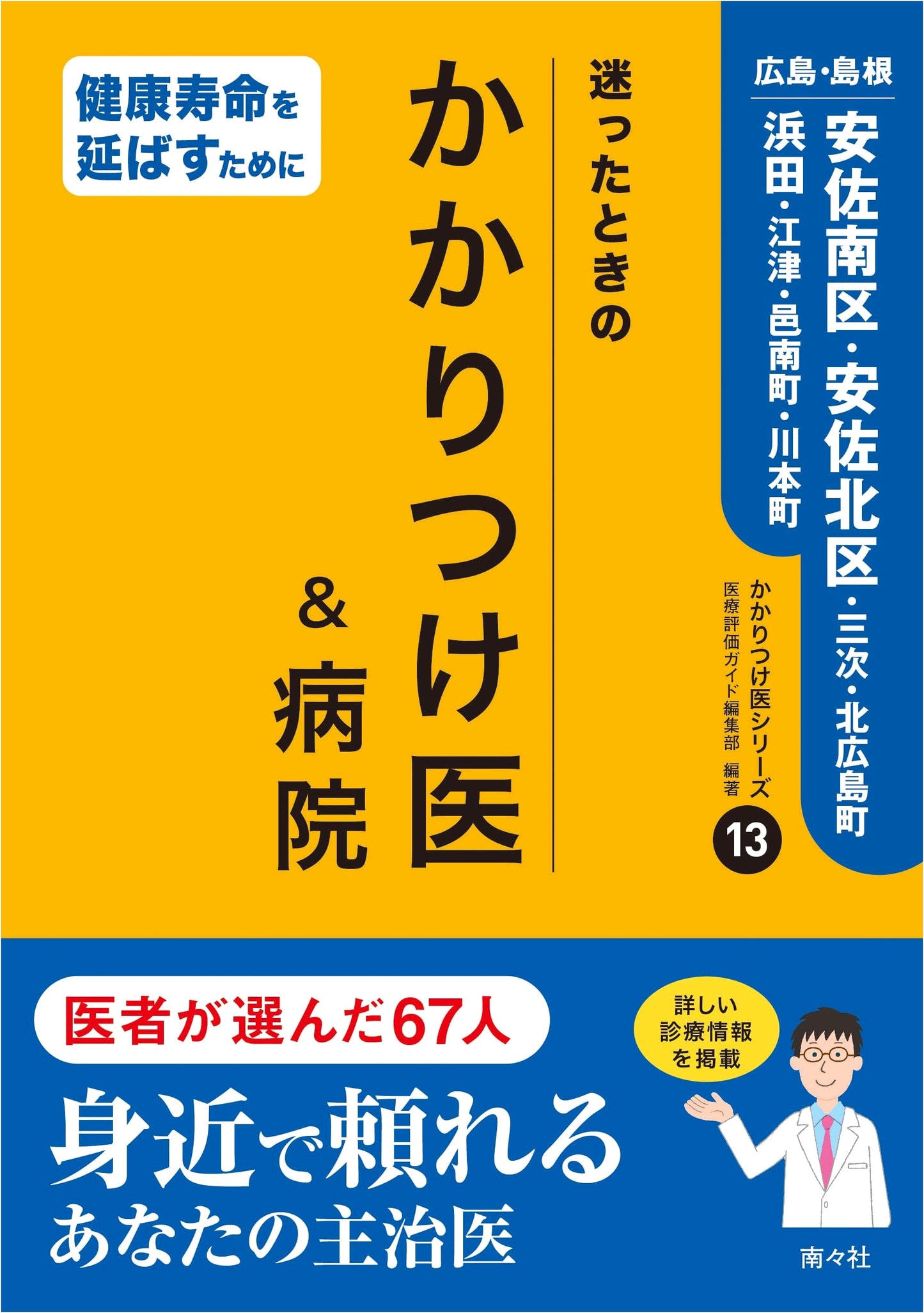 Hiroshima & Shimane Doctor & Hospital Guide, Vol. 13