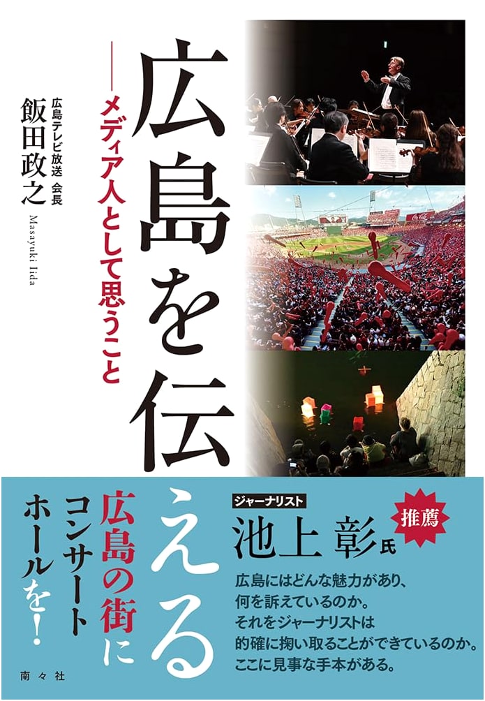 Conveying Hiroshima: Thoughts as a Media Professional