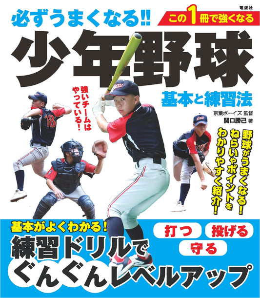 Mastering Youth Baseball! Fundamentals & Practice Methods