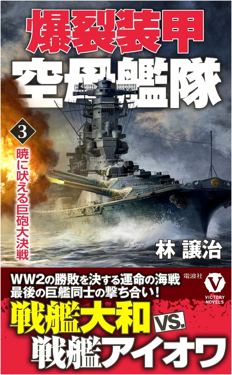 Roaring Cannons at Dawn: Armored Carrier Fleet 3 by George Hayashibayashi