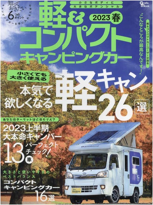 Light & Compact Camper Vans 2023 Spring: Grafis Mook
